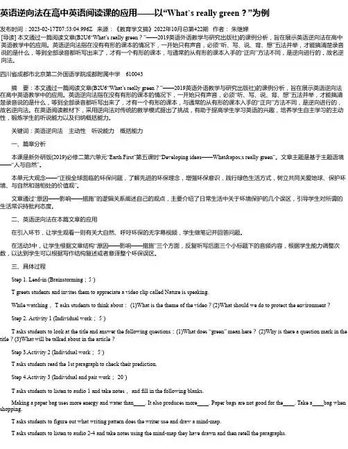 英语逆向法在高中英语阅读课的应用——以“What`sreallygreen？”为例