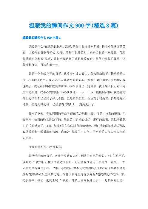 温暖我的瞬间作文900字(精选8篇)