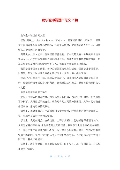 助学金申请理由范文7篇
