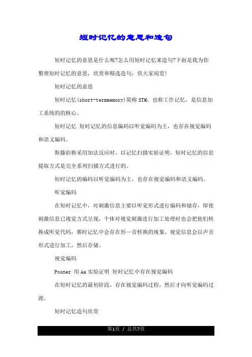 短时记忆的意思和造句.doc