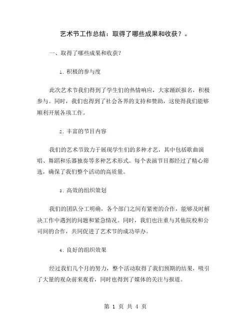 艺术节工作总结：取得了哪些成果和收获？