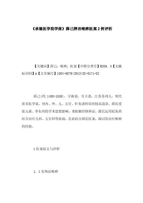 《承德医学院学报》薛己辨治喉痹医案2例评析