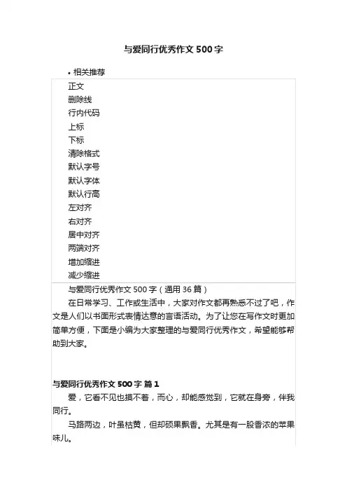 与爱同行优秀作文500字