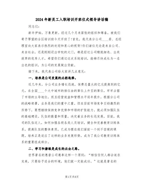 2024年新员工入职培训开班仪式领导讲话稿(3篇)
