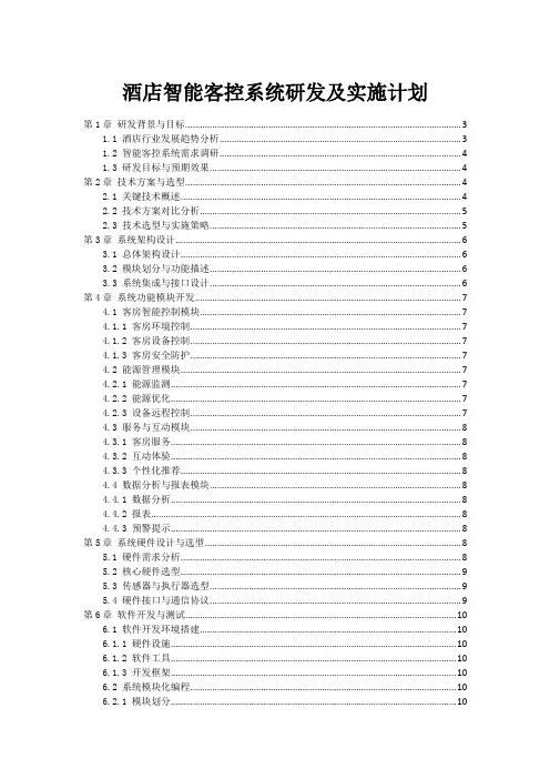 酒店智能客控系统研发及实施计划