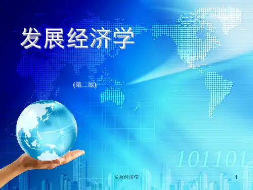 发展经济学课件-经济全球化与国际经济新秩序