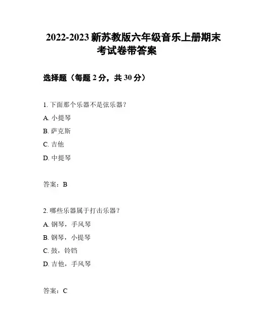 2022-2023新苏教版六年级音乐上册期末考试卷带答案