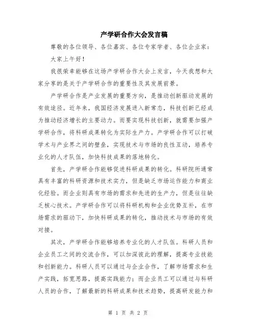 产学研合作大会发言稿
