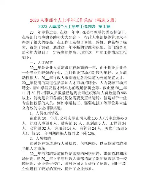2023人事部个人上半年工作总结(精选5篇)