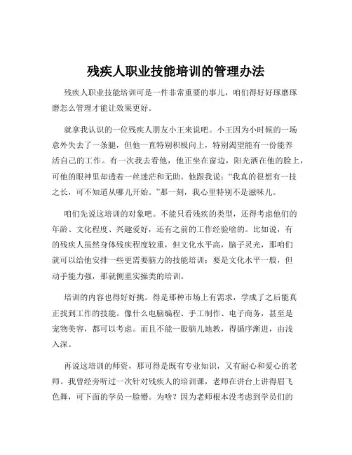 残疾人职业技能培训的管理办法