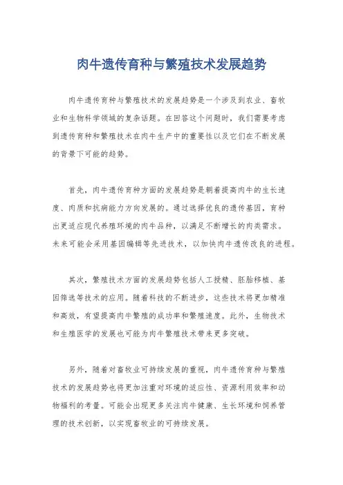 肉牛遗传育种与繁殖技术发展趋势