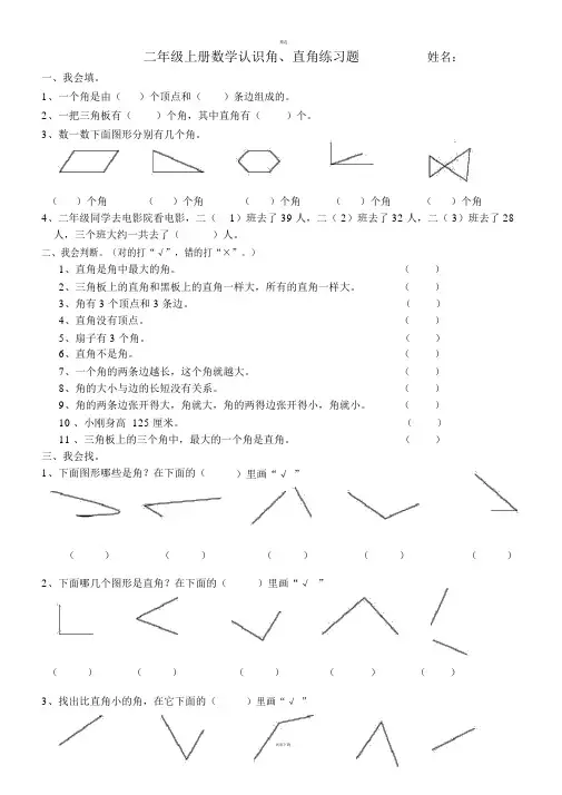 二年级上册数学认识角(直角)练习
