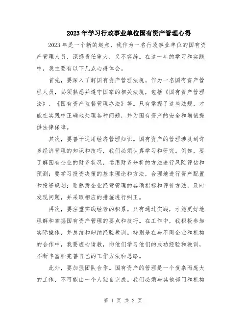 2023年学习行政事业单位国有资产管理心得