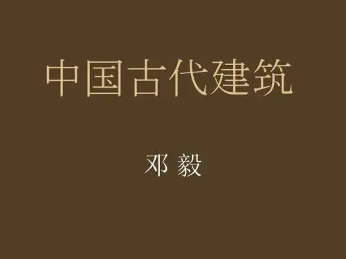 中国古代建筑