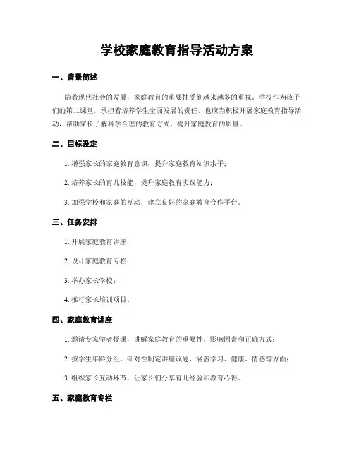 学校家庭教育指导活动方案