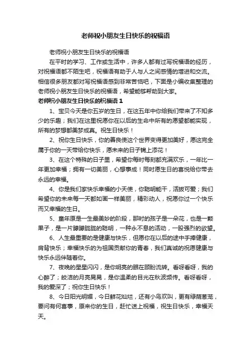 老师祝小朋友生日快乐的祝福语