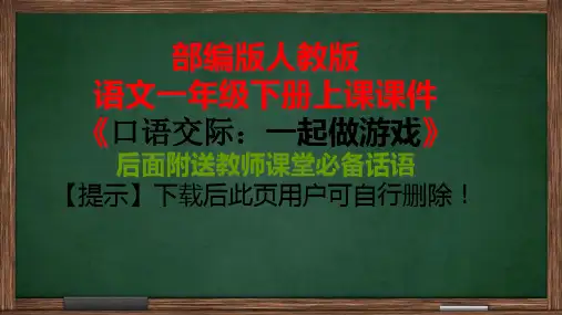 部编版一年级下册口语交际： 一起做游戏课件PPT(完美版)