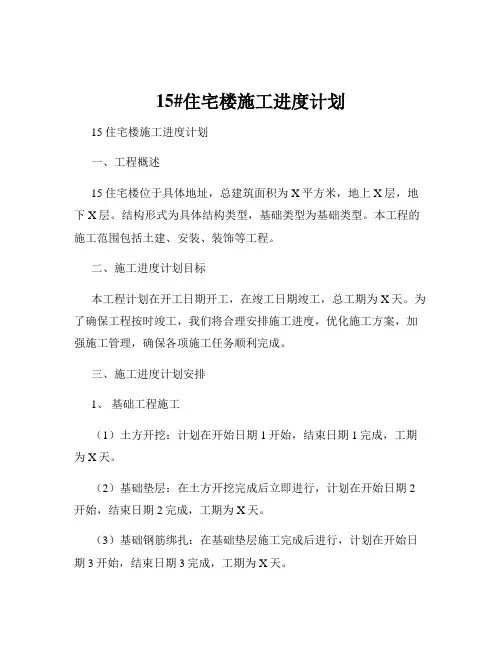 15#住宅楼施工进度计划