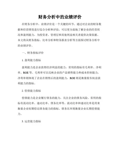 财务分析中的业绩评价