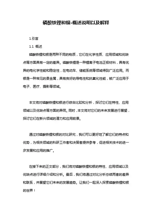 磷酸铁锂和银-概述说明以及解释