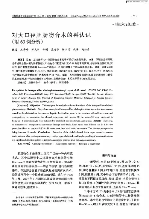 对大口径胆肠吻合术的再认识(附63例分析)