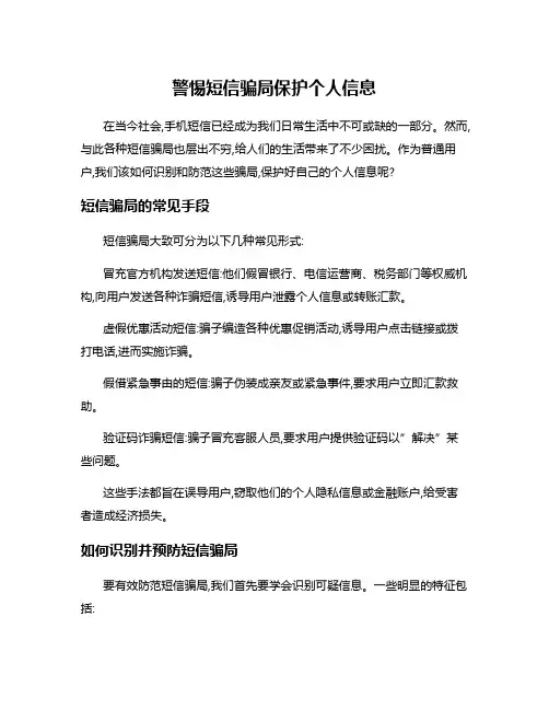警惕短信骗局保护个人信息