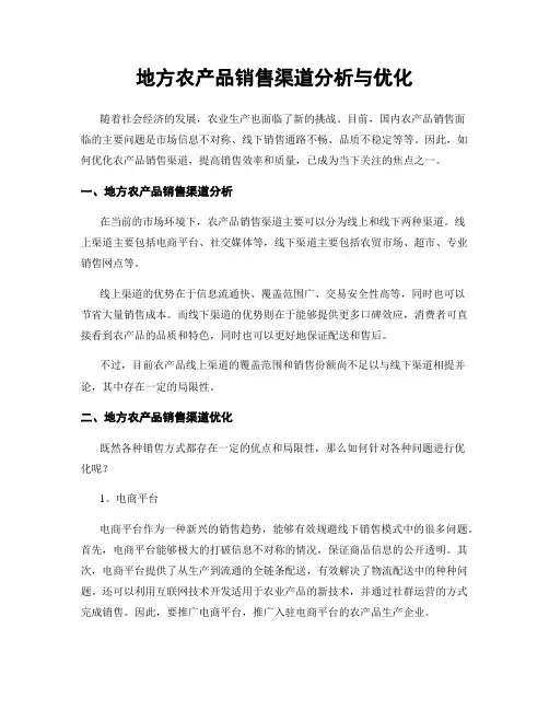 地方农产品销售渠道分析与优化