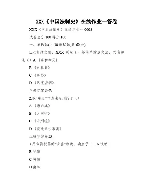 XXX《中国法制史》在线作业一答卷