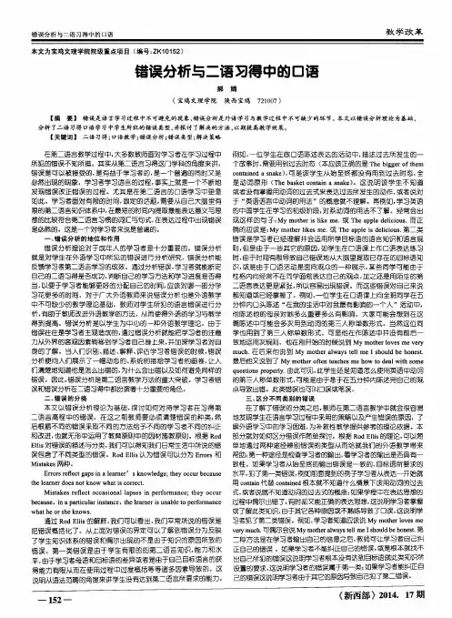 错误分析与二语习得中的口语
