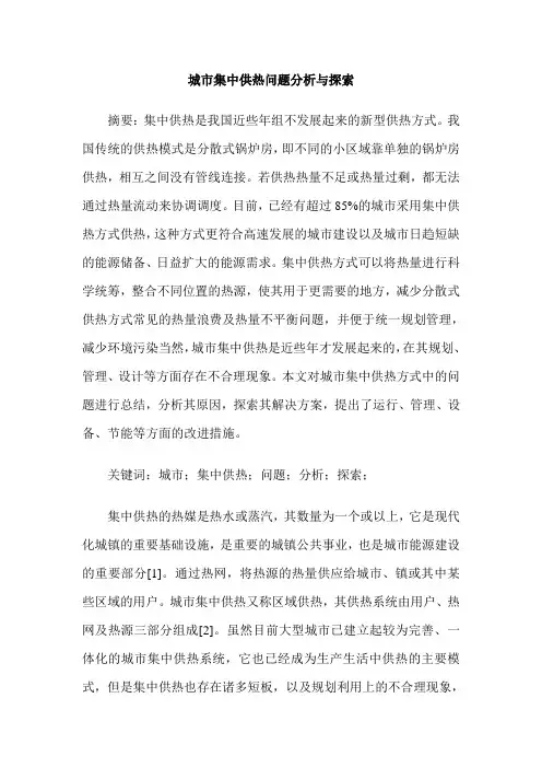 城市集中供热问题分析与探索