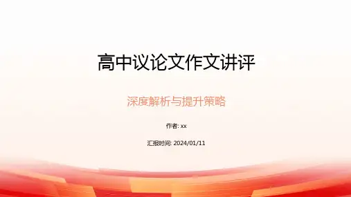高中议论文作文讲评