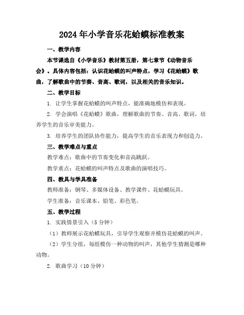 2024年小学音乐花蛤蟆标准教案