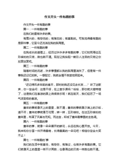 作文开头一件有趣的事