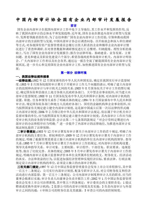 内部审计协会国有企业内部审计发展报告