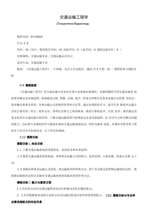 《交通运输工程学》课程教学大纲(本科)