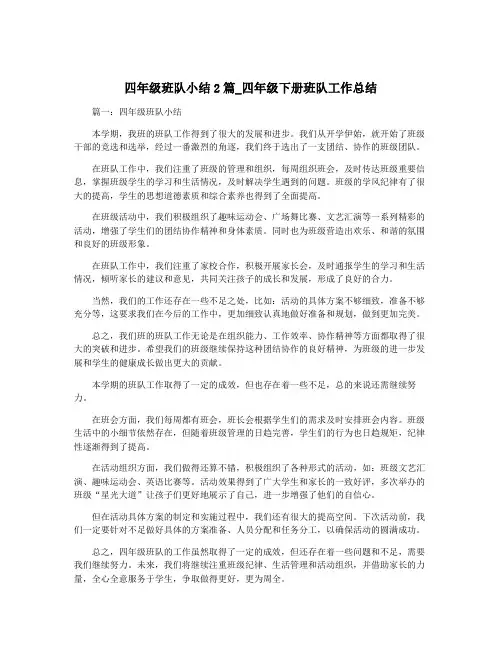 四年级班队小结2篇_四年级下册班队工作总结