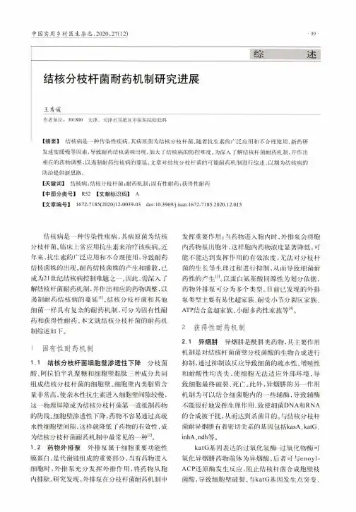 结核分枝杆菌耐药机制研究进展