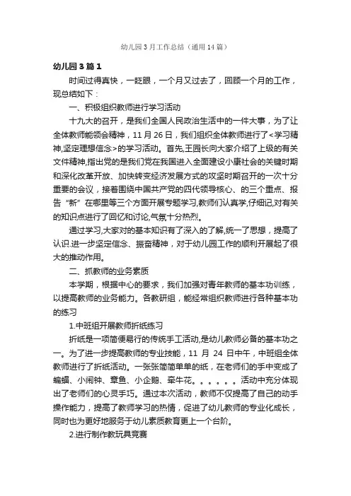 幼儿园3月工作总结（通用14篇）