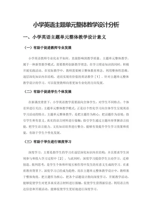 小学英语主题单元整体教学设计分析