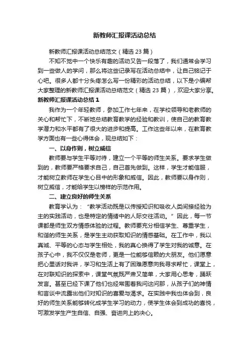 新教师汇报课活动总结范文（精选23篇）