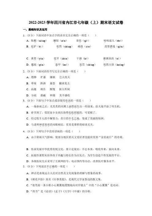 2022-2023学年四川省内江市七年级(上)期末语文试卷(含解析)
