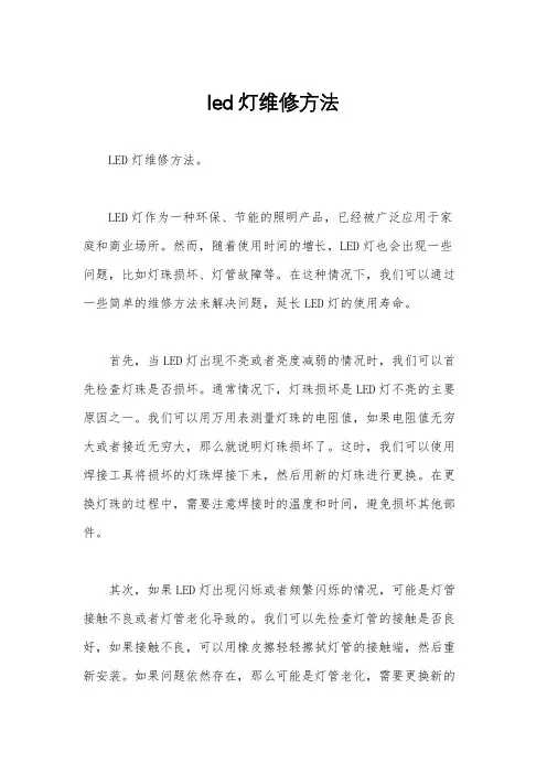 led灯维修方法