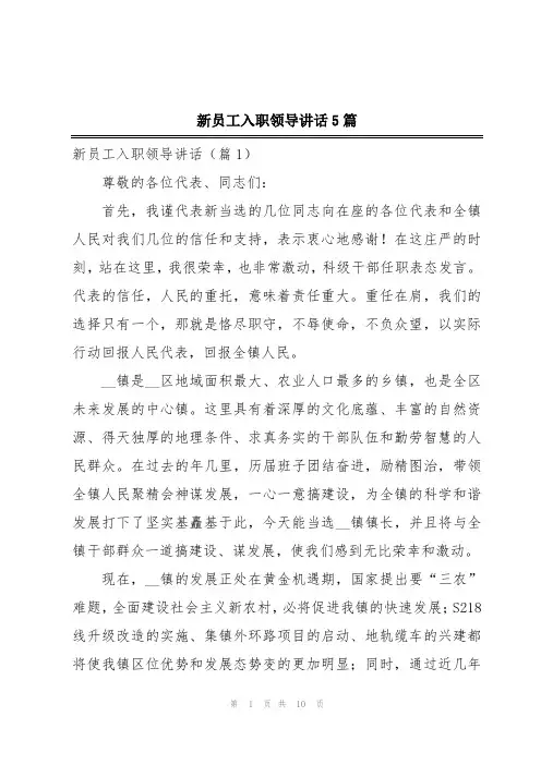 新员工入职领导讲话5篇