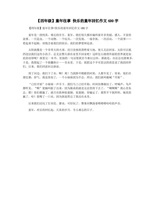 【四年级】童年往事 快乐的童年回忆作文400字