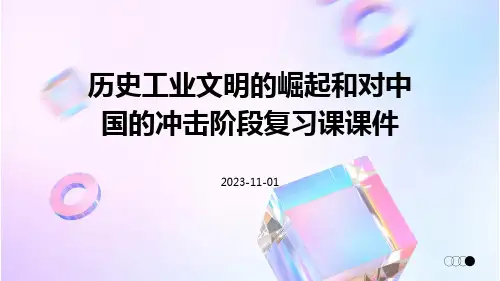 历史工业文明的崛起和对中国的冲击阶段复习课课件