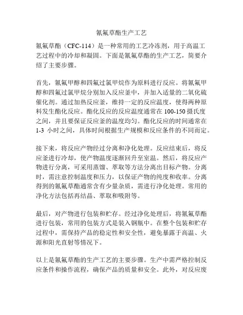 氰氟草酯生产工艺