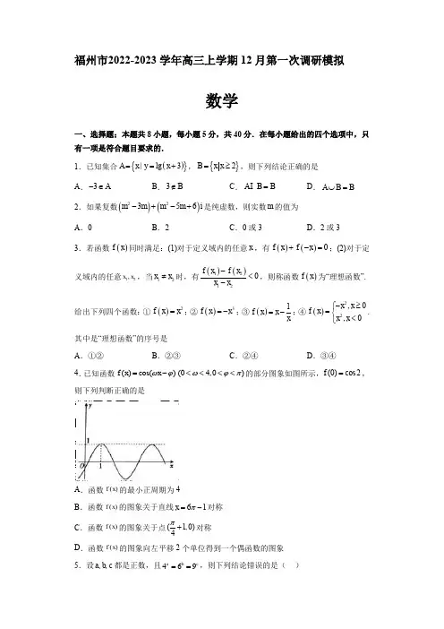2022-2023学年福建省福州市高三上学期12月第一次调研模拟数学试题【含答案】