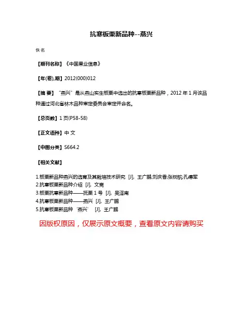抗寒板栗新品种--燕兴