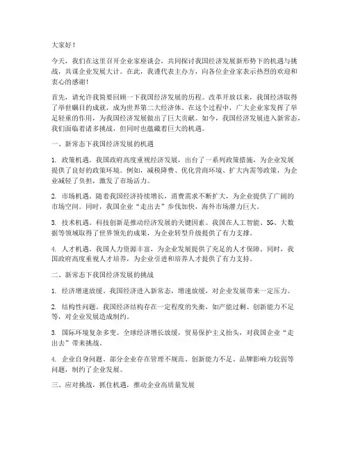 企业家座谈交流发言稿范文