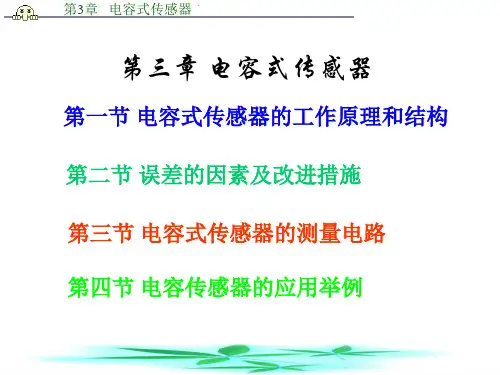 第三章电容式传感器
